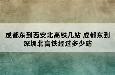 成都东到西安北高铁几站 成都东到深圳北高铁经过多少站